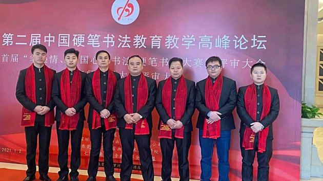 墨韻堂出席中國(guó)硬筆(bǐ)書(shū)法教育教學高(gāo)峰論壇并獲獎