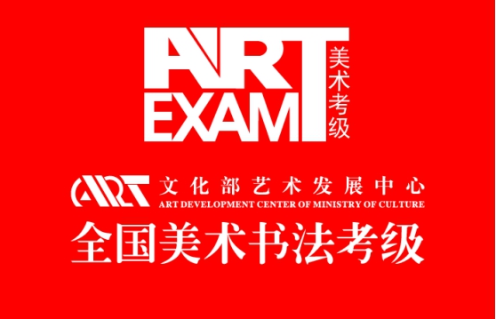 墨韻堂成為(wèi)文(wén)化(huà)藝術(shù)發展中心全國(guó)美(měi)術(shù)書(shū)法考級定點機(jī)構